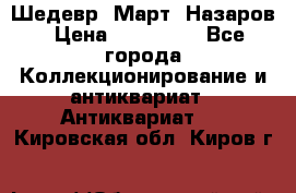 Шедевр “Март“ Назаров › Цена ­ 150 000 - Все города Коллекционирование и антиквариат » Антиквариат   . Кировская обл.,Киров г.